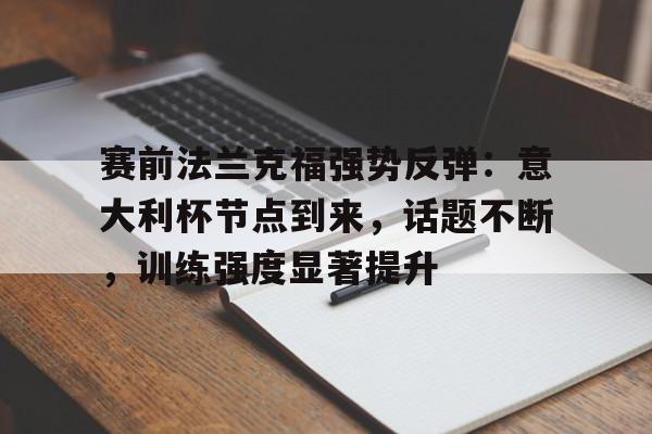 爱游戏中国-斯图加特对法兰克福比分预测